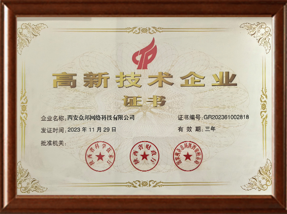 高新技術(shù)企業(yè)證書(shū)